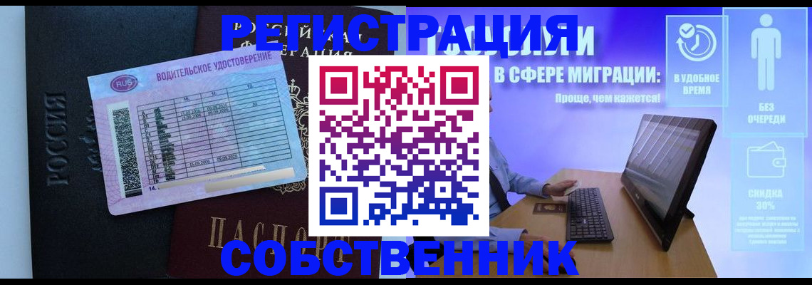 временная регистрация собственник в Енисейске