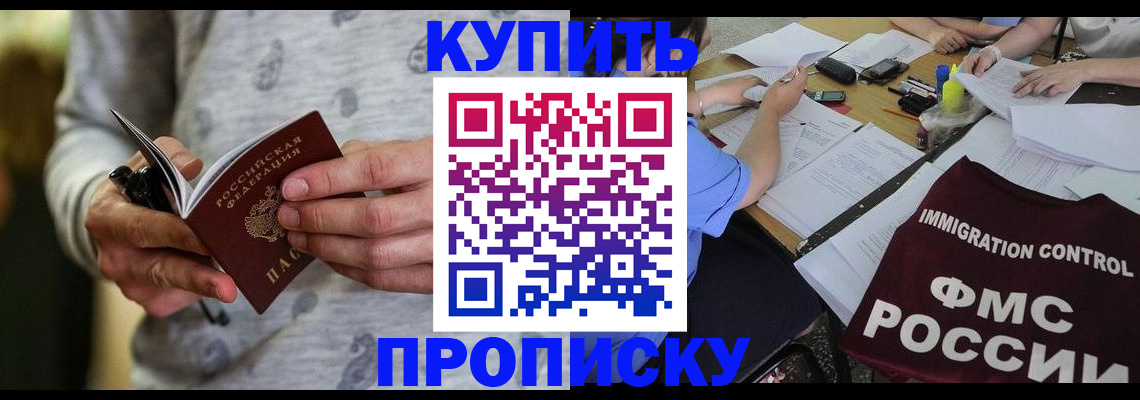 прописка в Енисейске